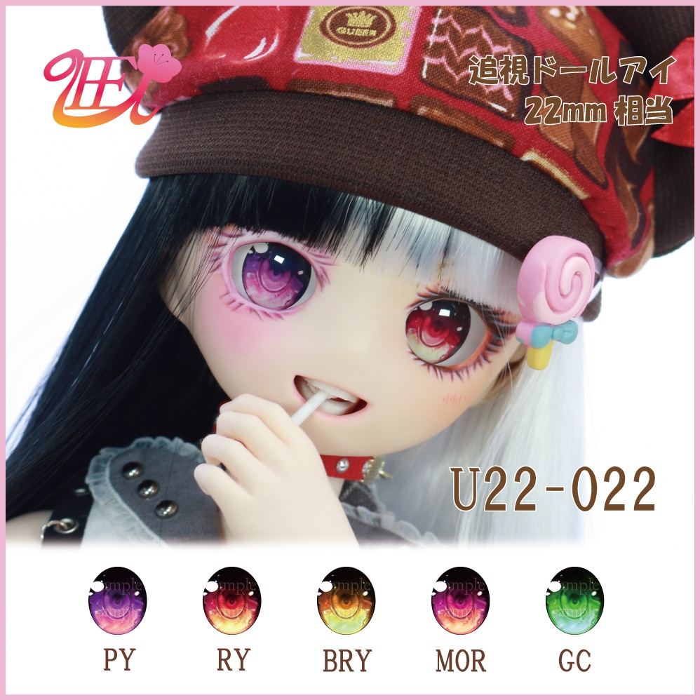 追視ドールアイ22mm相当　U22-022【追視アイ】
