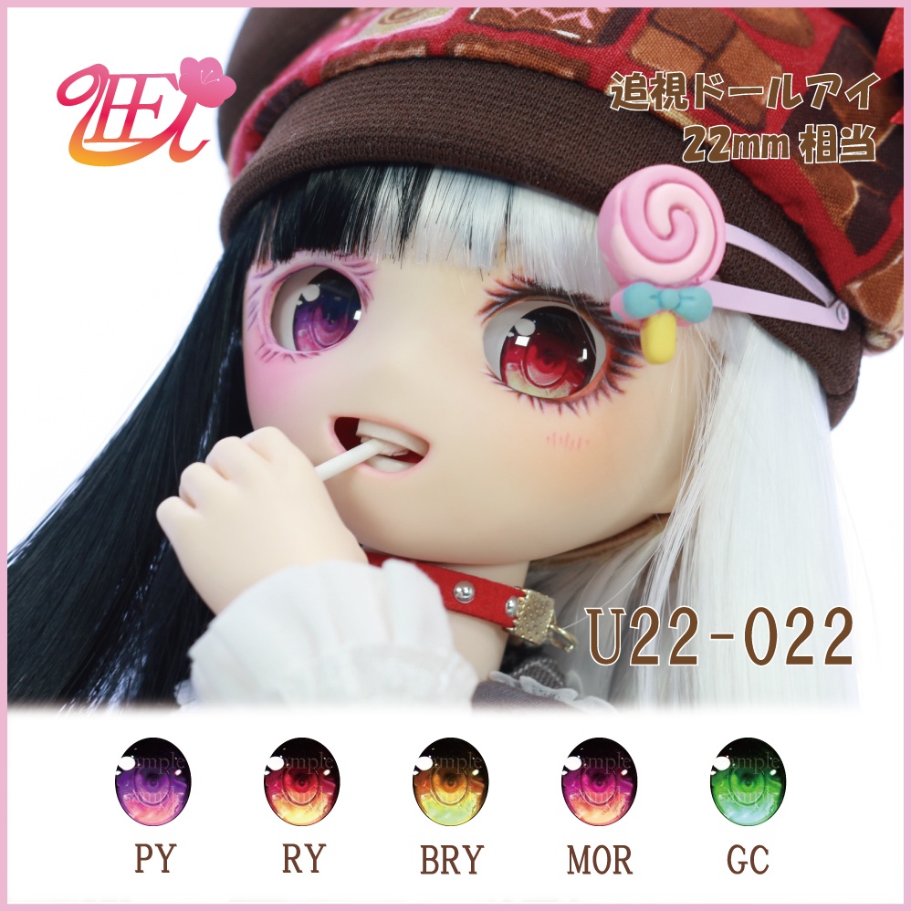 追視ドールアイ22mm相当 U22-022【追視アイ】