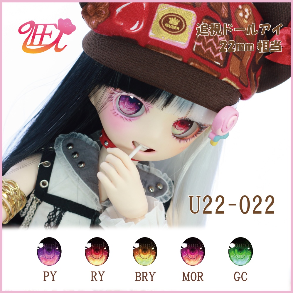 追視ドールアイ22mm相当 U22-022【追視アイ】