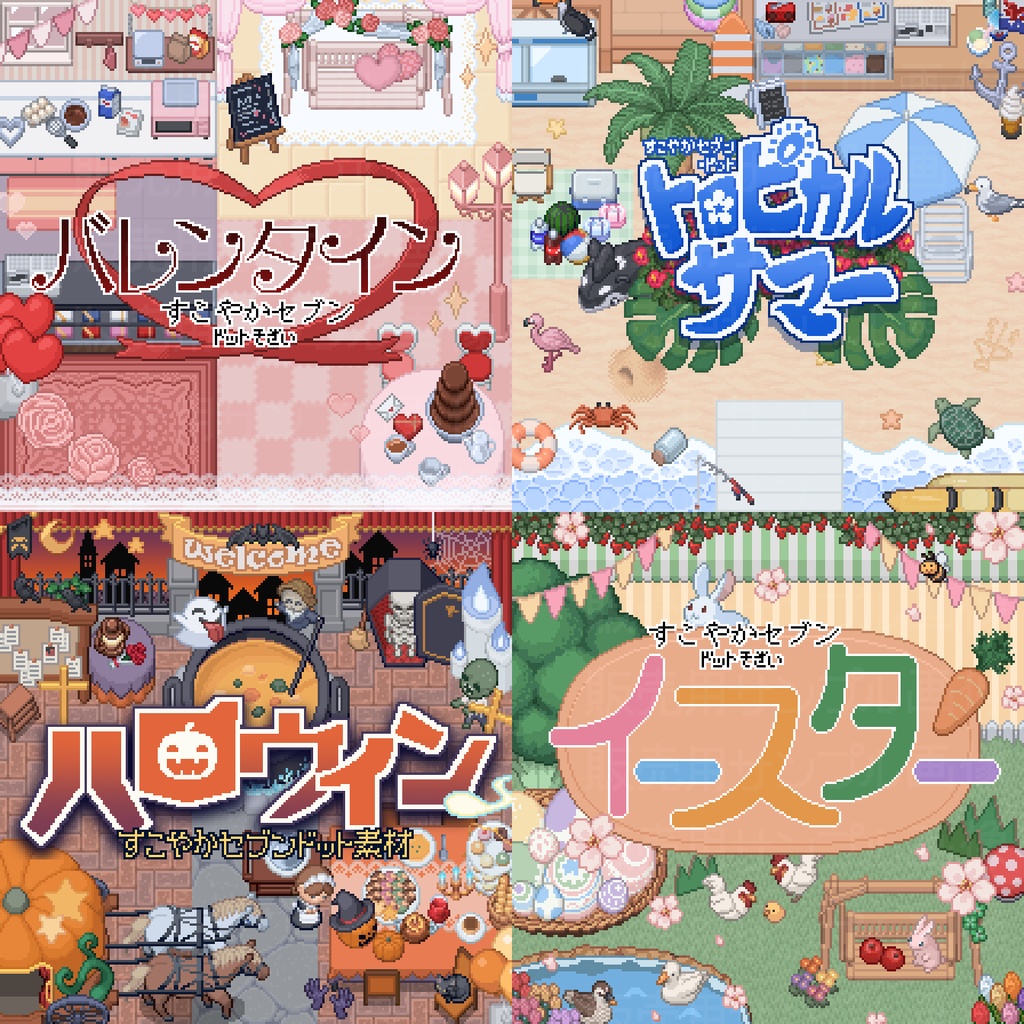 季節･イベントドット素材
