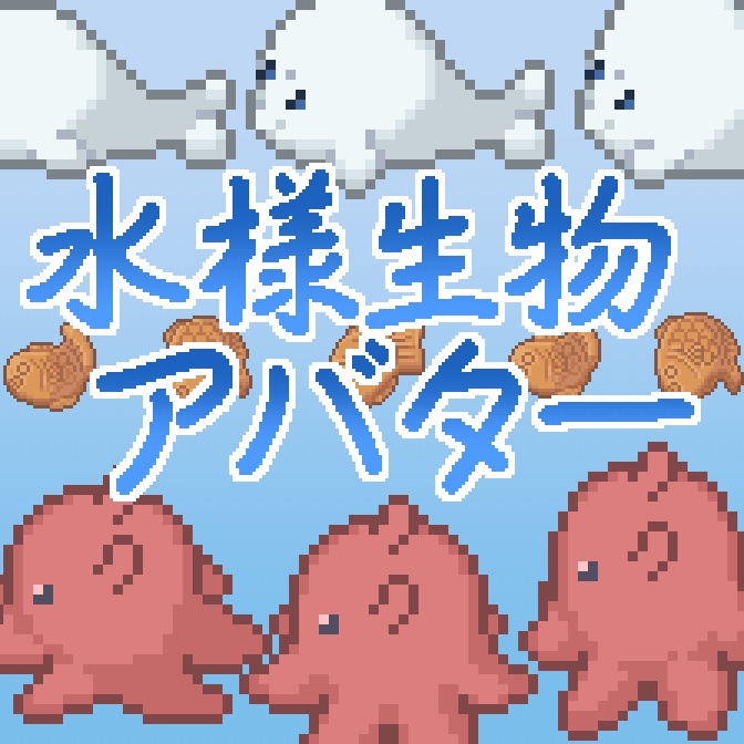 水様生物アバター