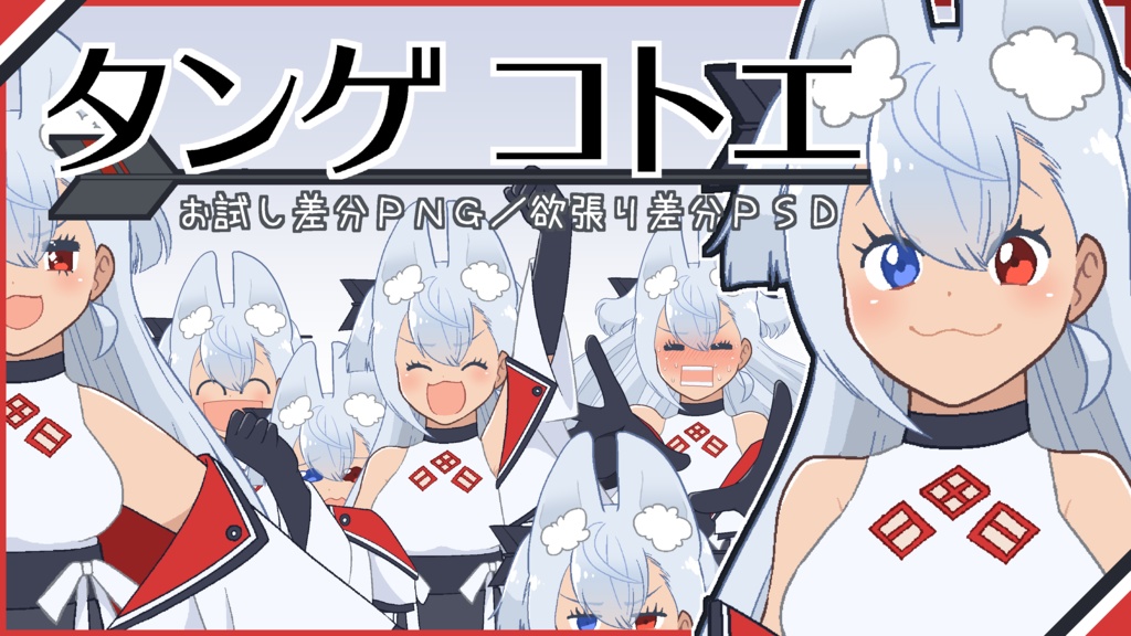 タンゲコトエ立ち絵