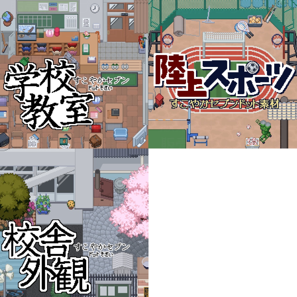 学校関連ドット素材