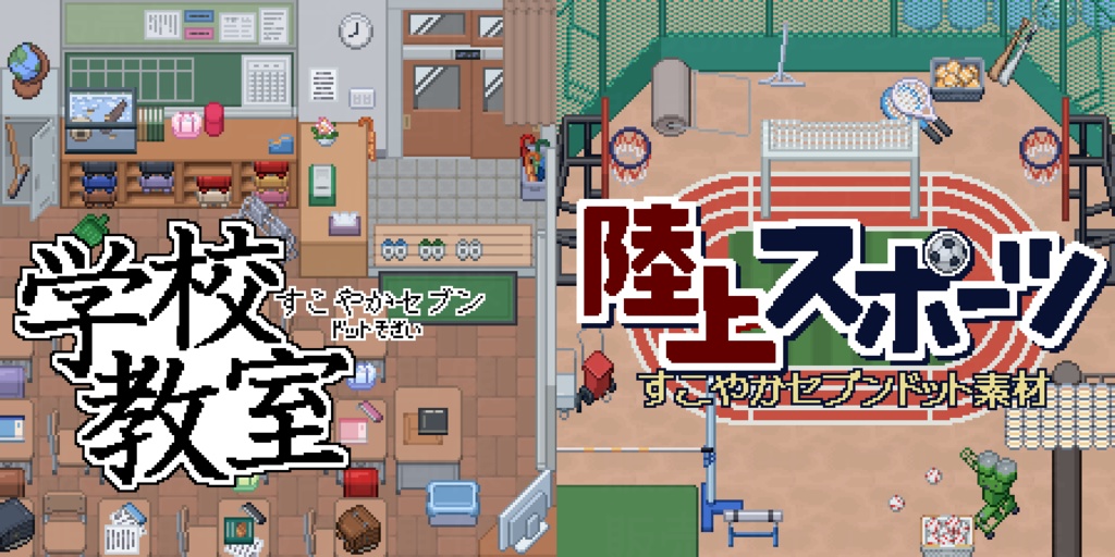 学校関連ドット素材