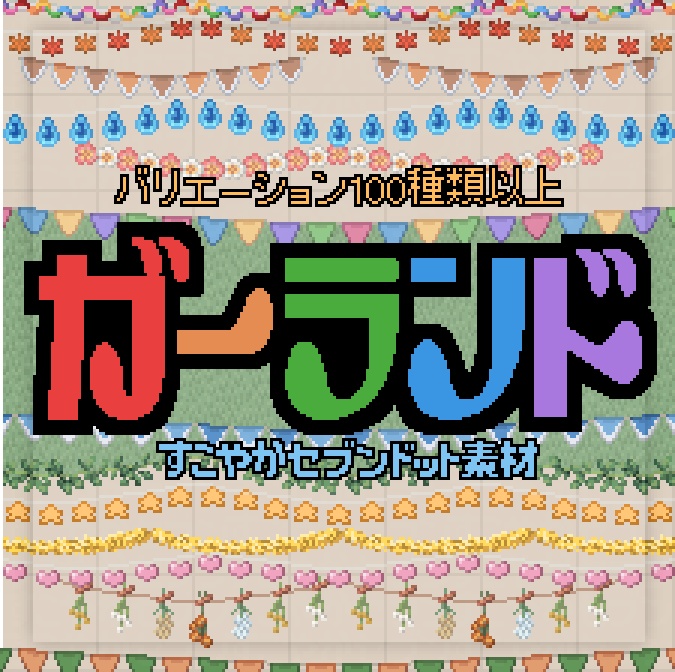 ガーランド