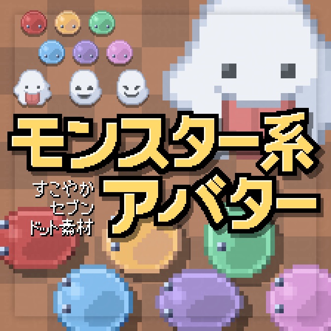 モンスターアバター