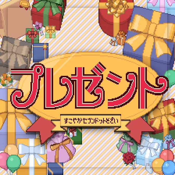 プレゼントBOX