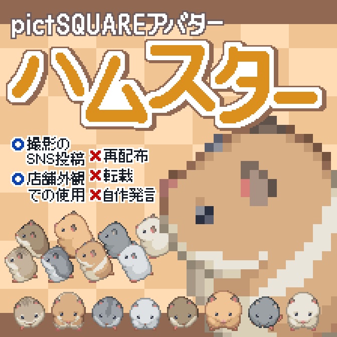 ハムスターアバター