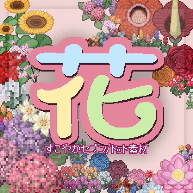 花ドット