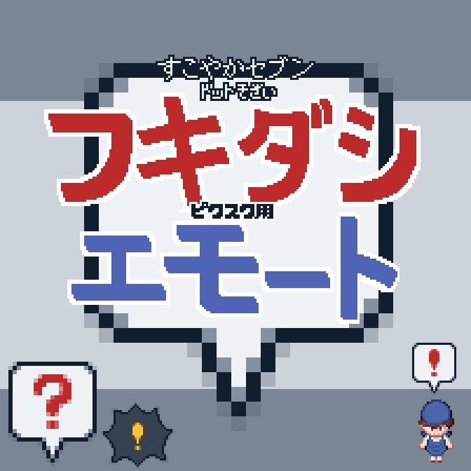 フキダシエモート