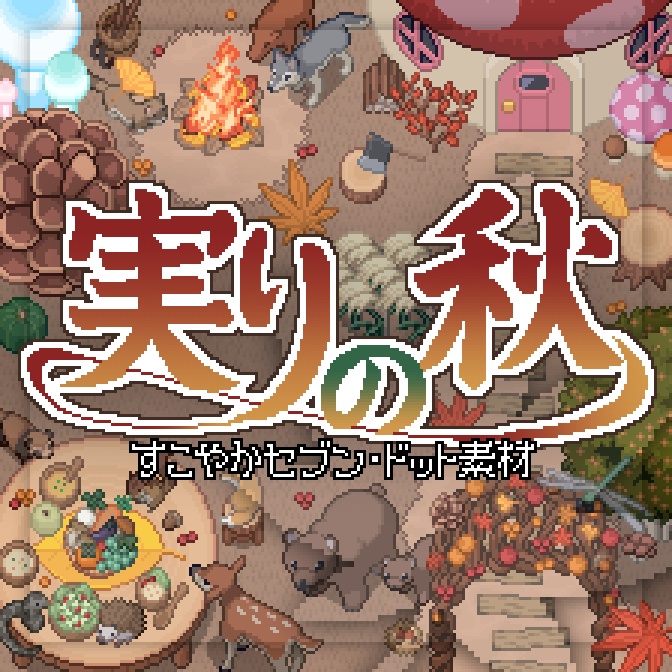 実りの秋