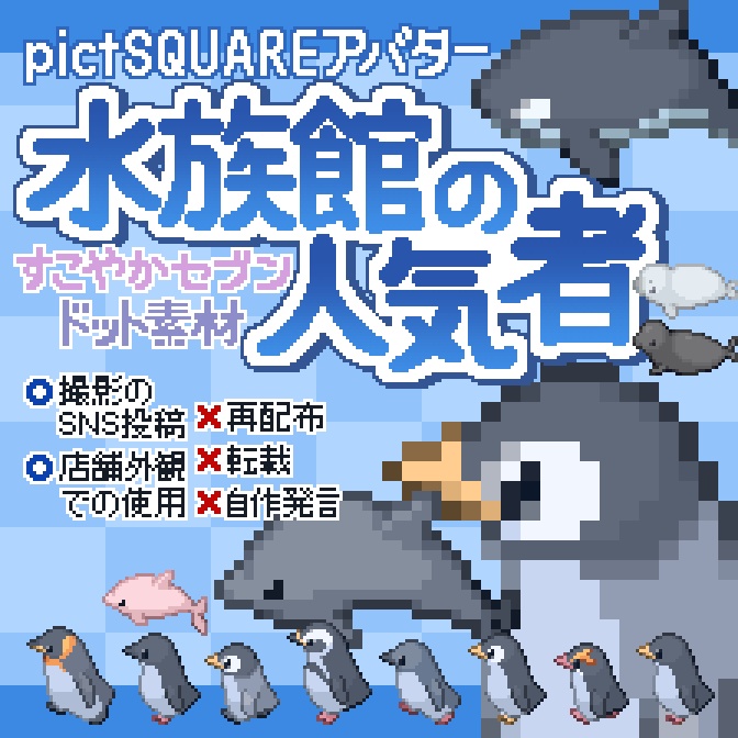 水族館の人気者アバター