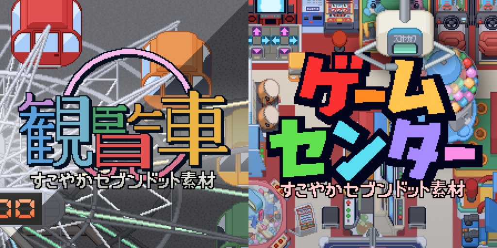 アミューズメント素材