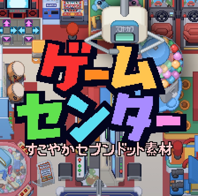 ゲームセンター