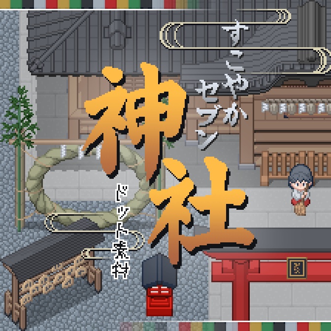 神社ドット素材