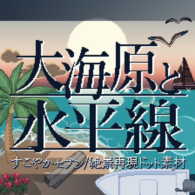 ピクスク用簡単絶景素材