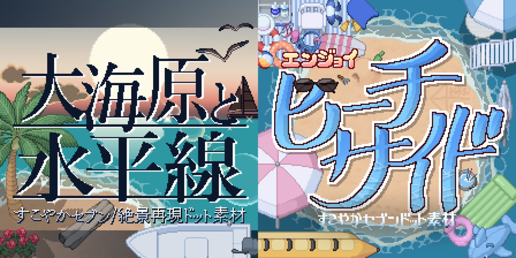 海エンジョイ再現ドット素材