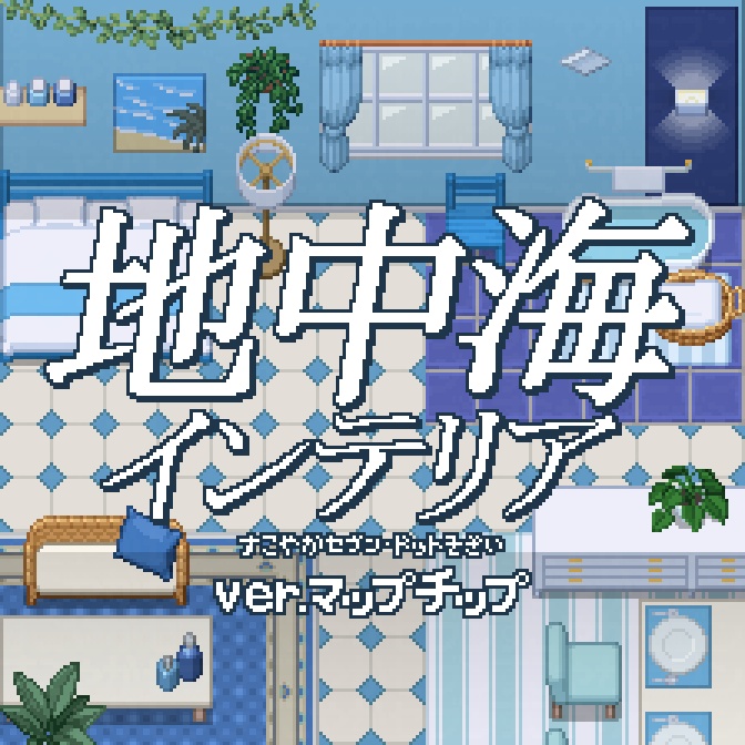 地中海インテリアmapchip