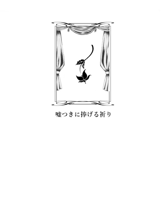 嘘つきに捧げる祈り