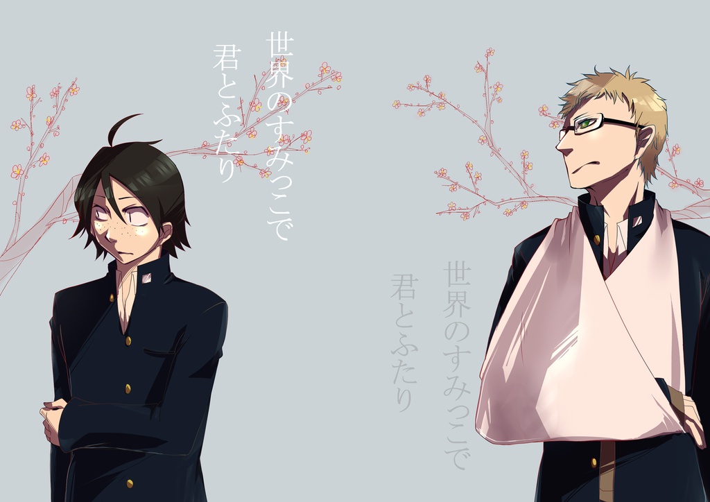 世界のすみっこで君とふたり