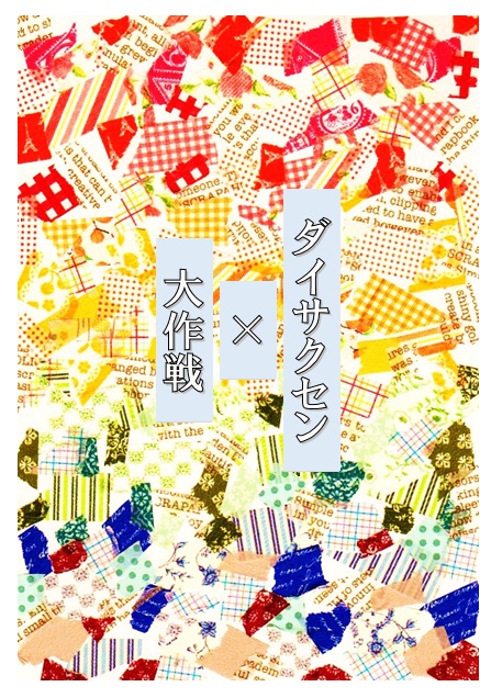 ダイサクセン×大作戦
