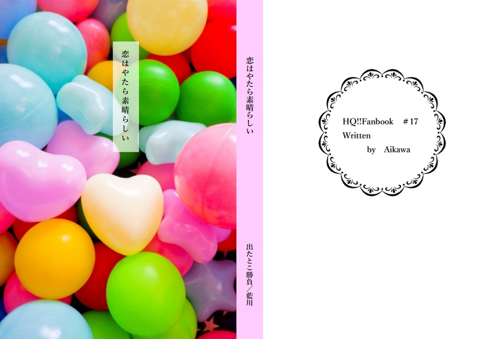 恋はやたら素晴らしい