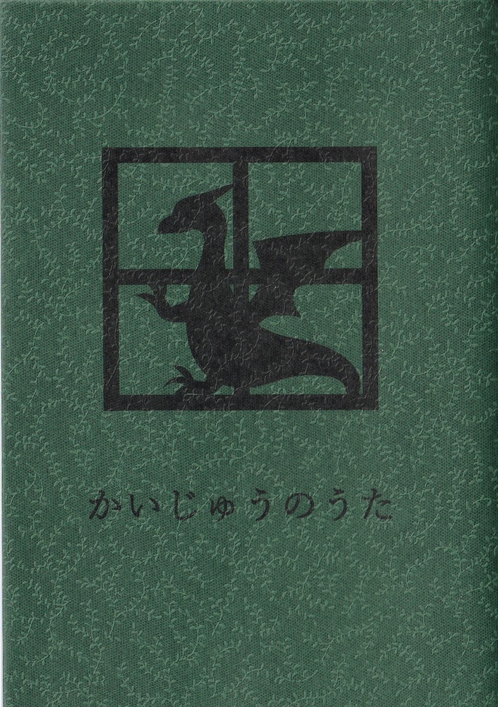 かいじゅうのうた
