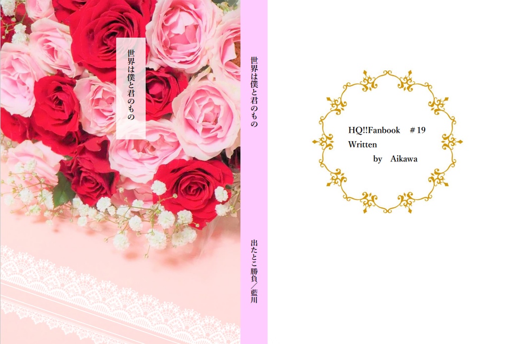 世界は僕と君のもの