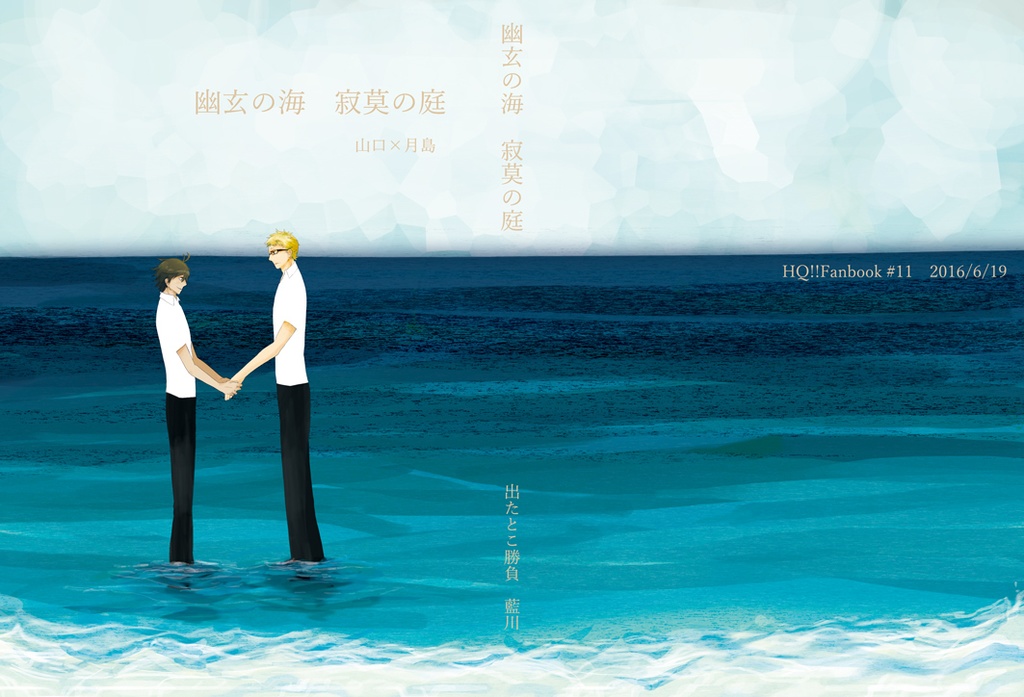 幽玄の海　寂莫の庭