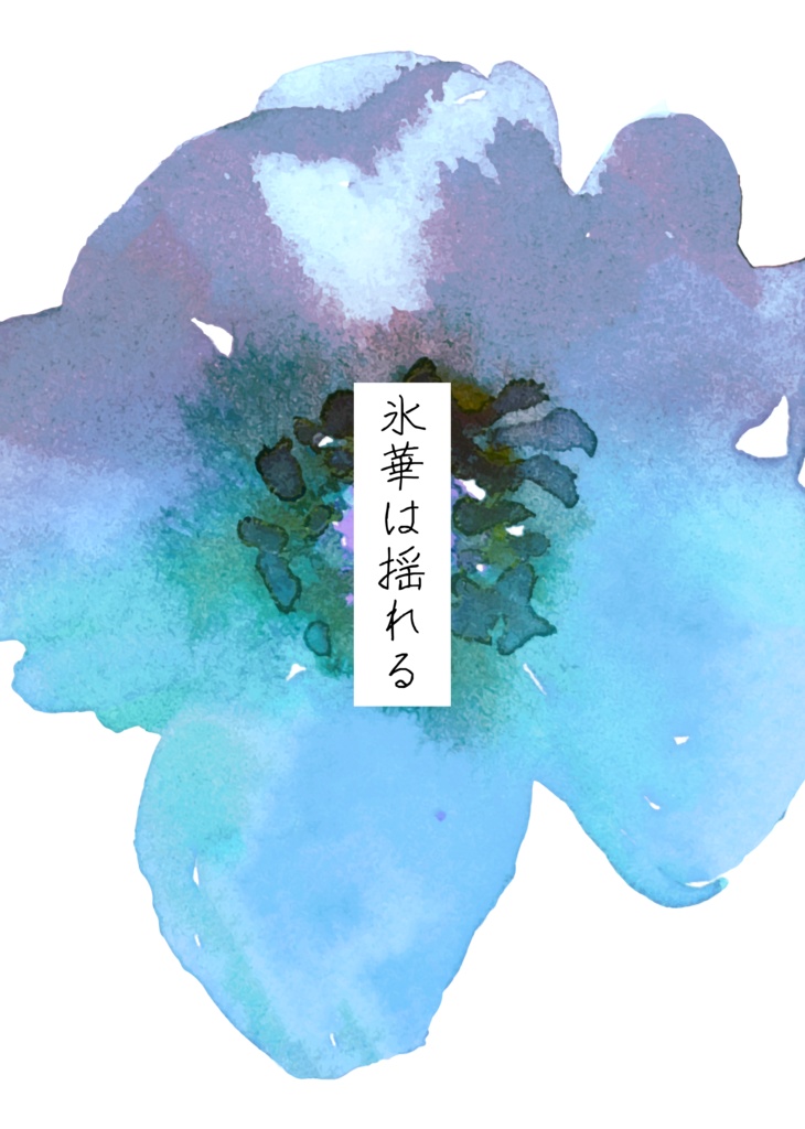 氷華は揺れる