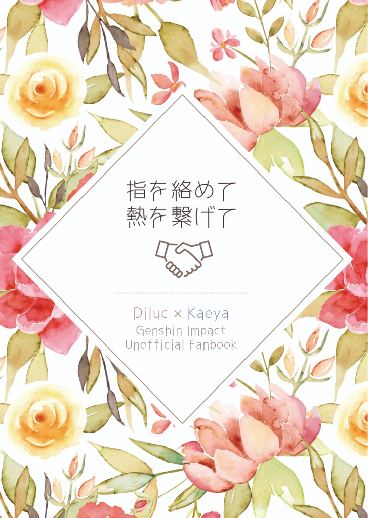 指を絡めて 熱を繋げて