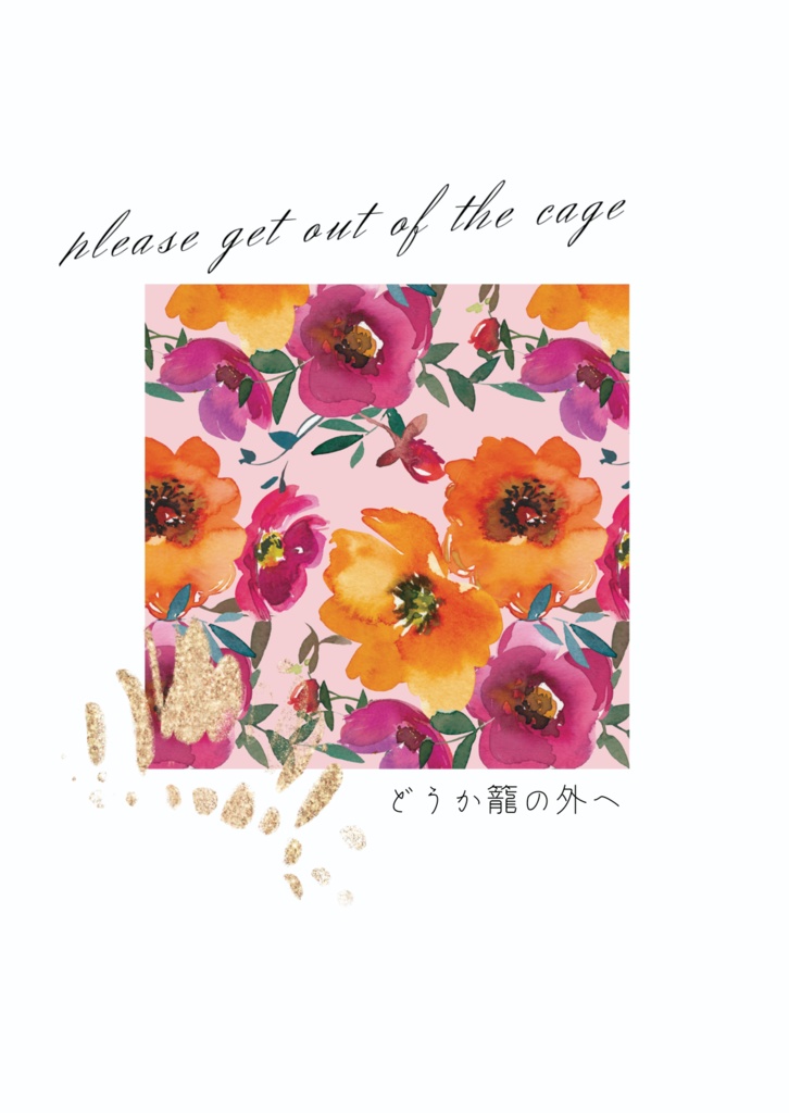 どうか籠の外へ