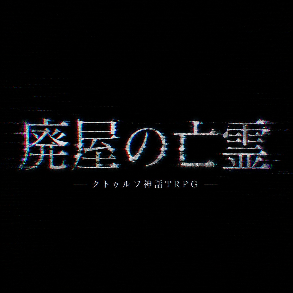 CoCシナリオ【廃屋の亡霊】