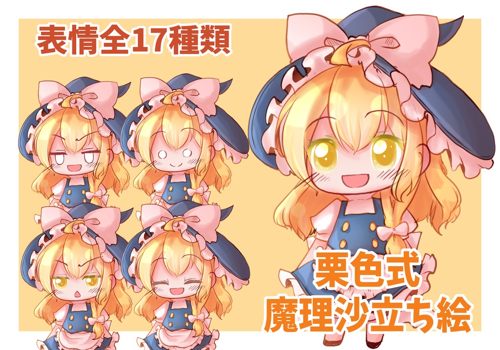 栗色式魔理沙立ち絵