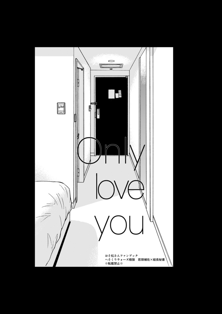 Only love you 【安心boothパック匿名】