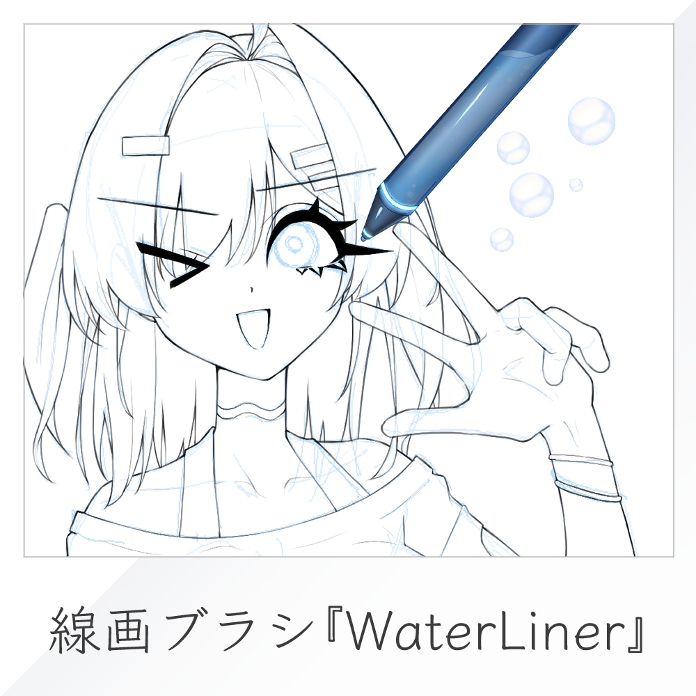 【クリスタ素材】水っぽ線画ブラシ『WaterLiner』7種