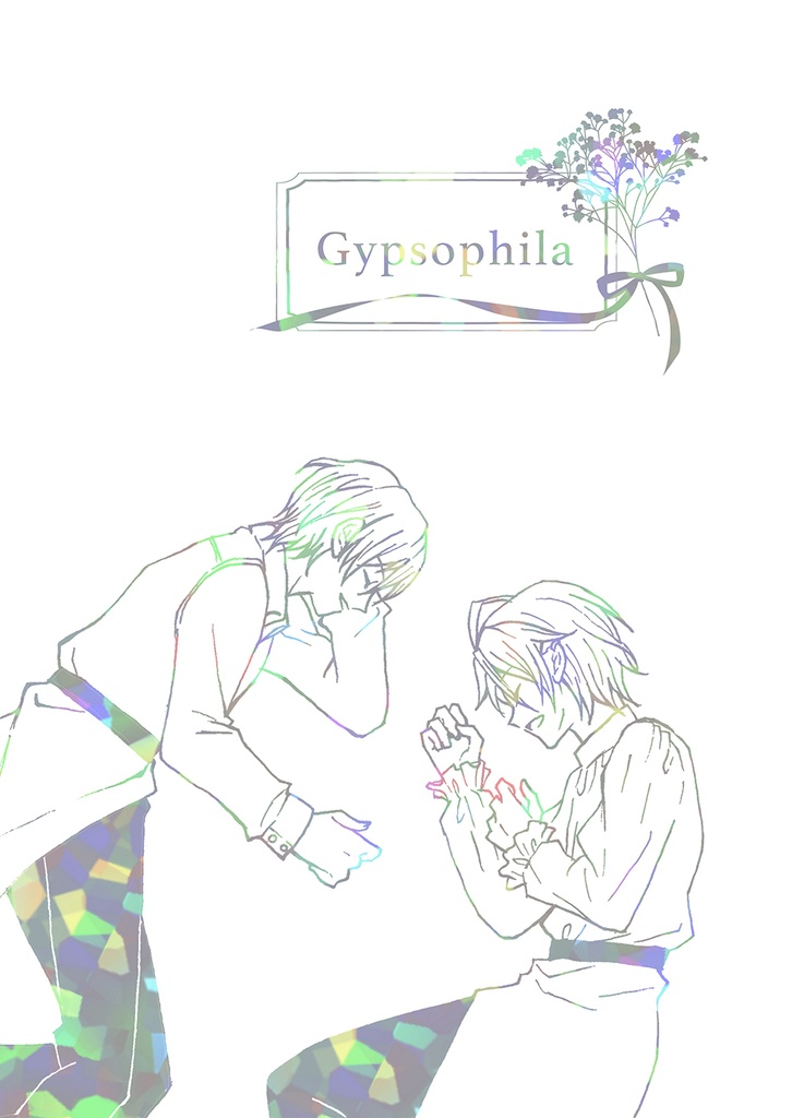 巽要短編まとめ集「Gypsophila」