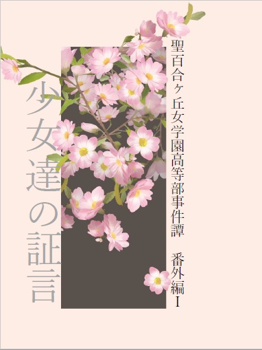 聖百合ヶ丘女学園高等部事件譚　番外編Ⅰ　少女達の証言