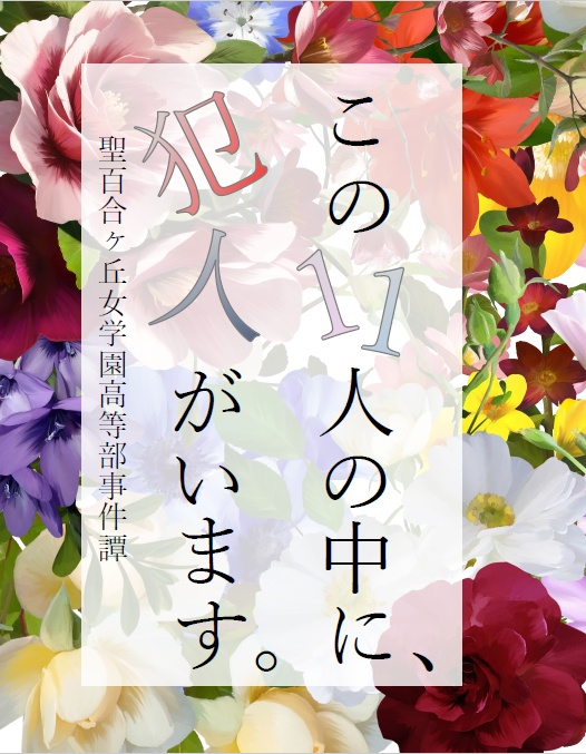 聖百合ヶ丘女学園高等部事件譚シリーズ　番外編Ⅰセット