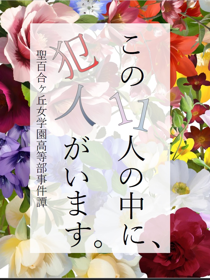 【電子版】この11人の中に犯人がいます【全年齢向け特典付き】