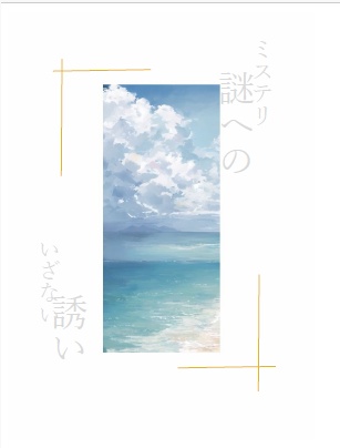 【電子版】ミステリへの誘い【特典付き】