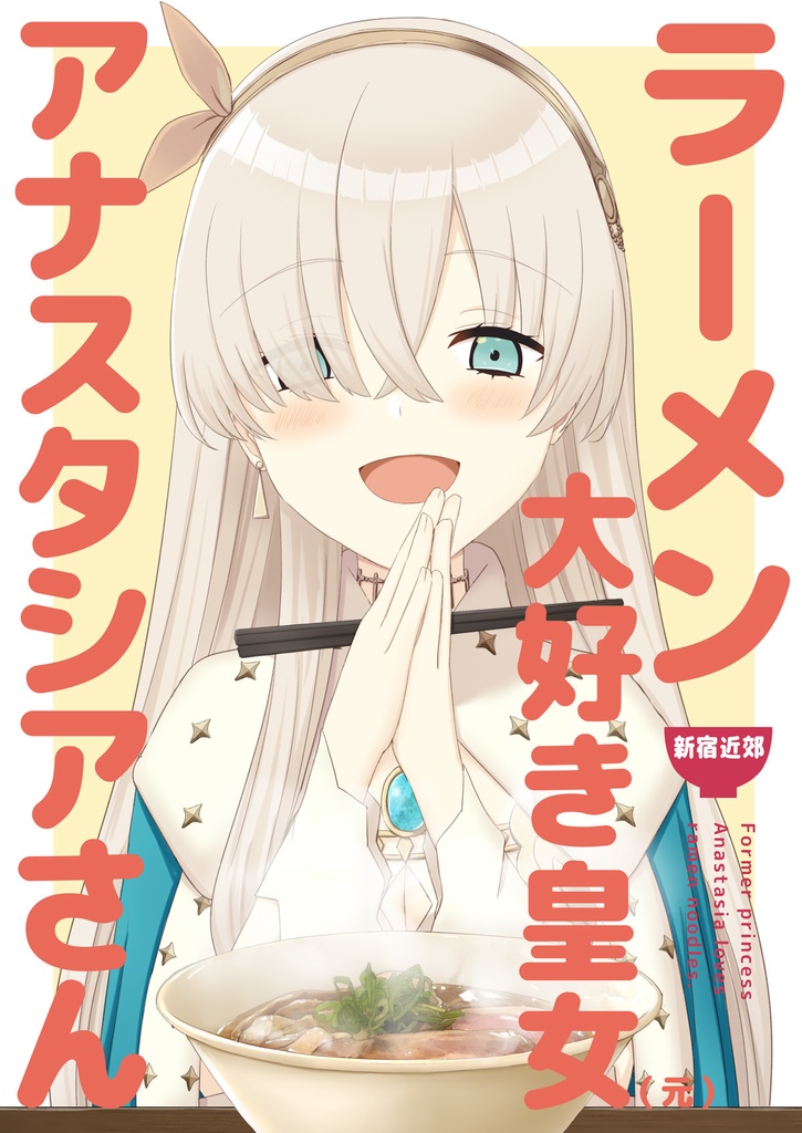 ラーメン大好き皇女アナスタシアさん　新宿近郊編