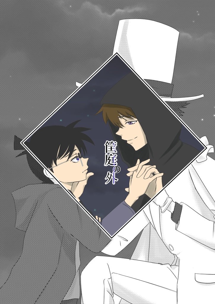 筺庭の外