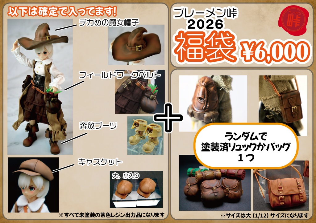 【ブレーメン峠】福袋2026