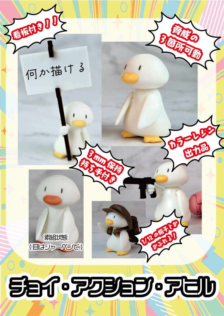 【ブレーメン峠】チョイ・アクション・アヒル