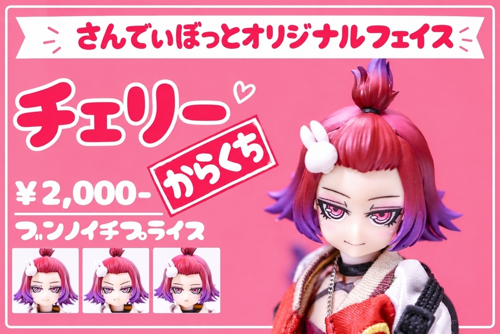 フェイスパーツ　チェリー【PUNI☆MOFU向け】あまくち・からくち