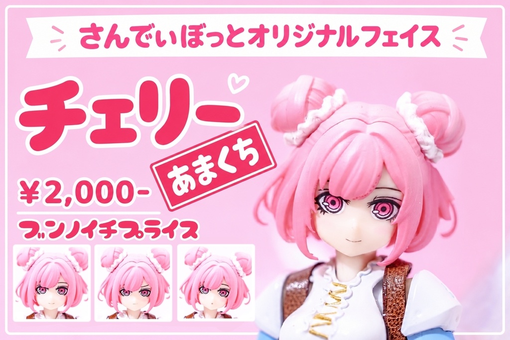 フェイスパーツ チェリー【PUNI☆MOFU向け】あまくち・からくち