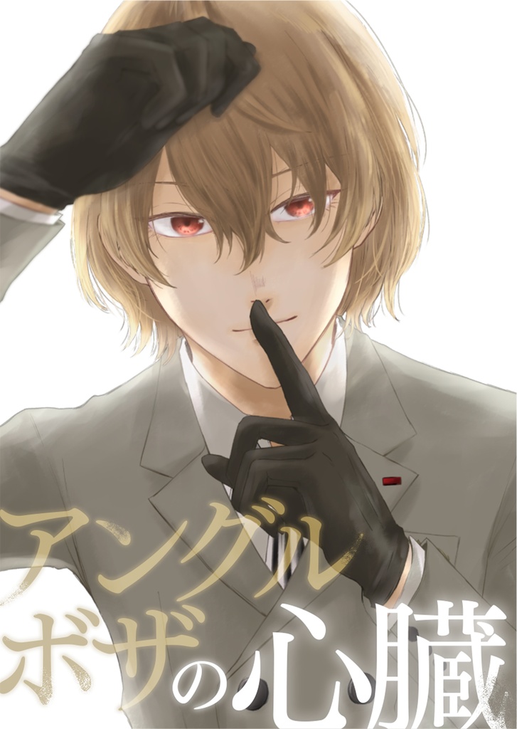 アングルボザの心臓(再販分)