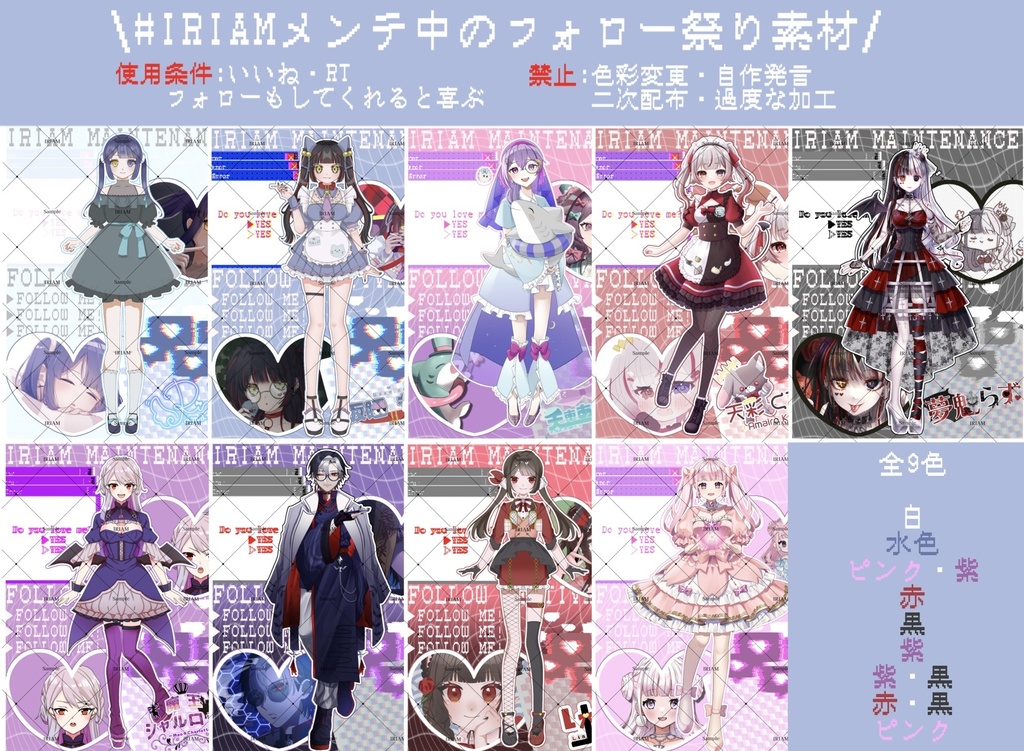 IRIAMメンテ祭り素材(全9色)