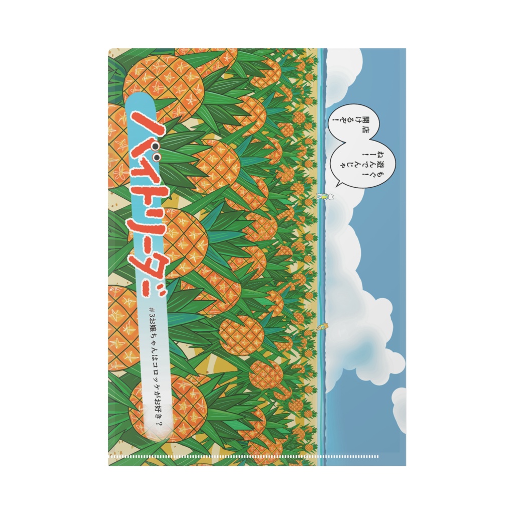 バイトリーダークリアファイル